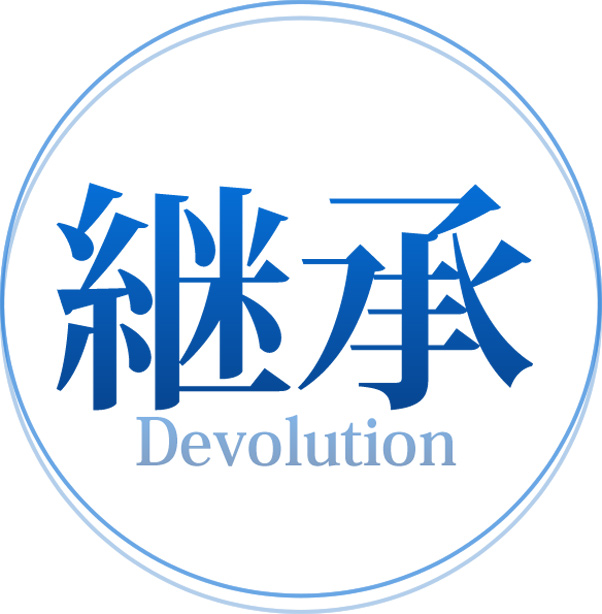 継承 Devolution