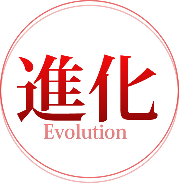 進化 Evolution