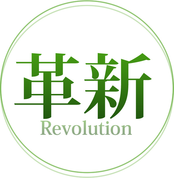 革新 Revolution